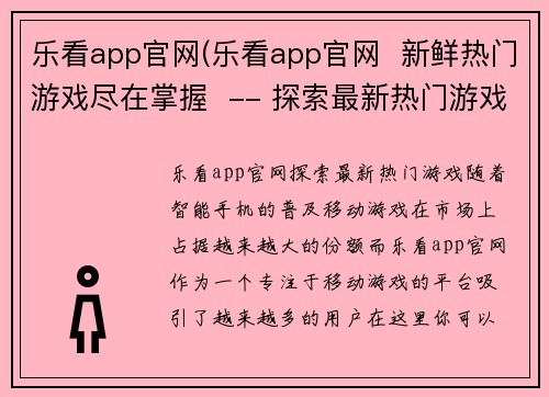 乐看app官网(乐看app官网  新鲜热门游戏尽在掌握  -- 探索最新热门游戏，尽在乐看app！)
