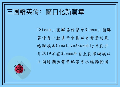 三国群英传：窗口化新篇章