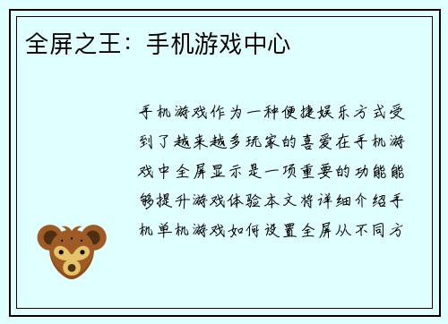 全屏之王：手机游戏中心